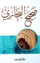 صحيح البخاري - دار ابن حزم