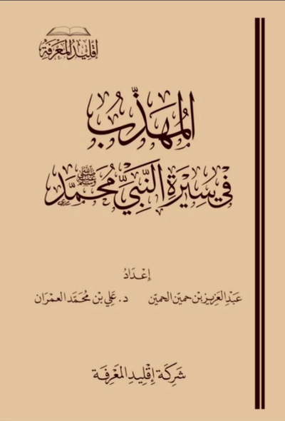 المهذب في سيرة النبي محمد ﷺ