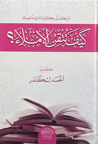 كيف تتقن الإملاء ؟