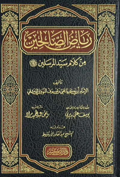 رياض الصالحين – دار ابن كثير