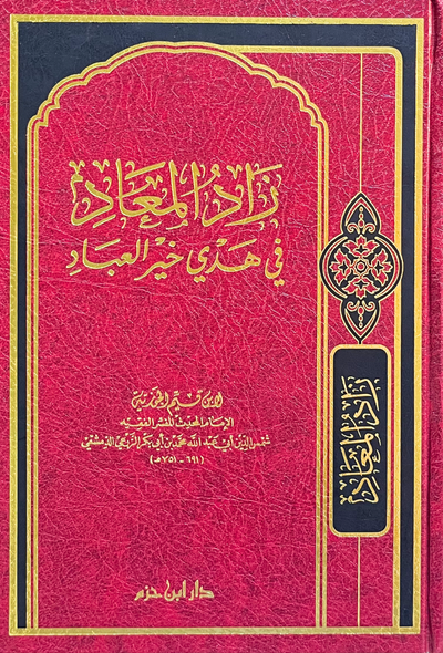 زاد المعاد في هدي خير العباد - دار ابن حزم