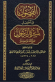 الفصول في اختصار سيرة الرسول