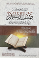 التعليق على كتاب فضل الإسلام