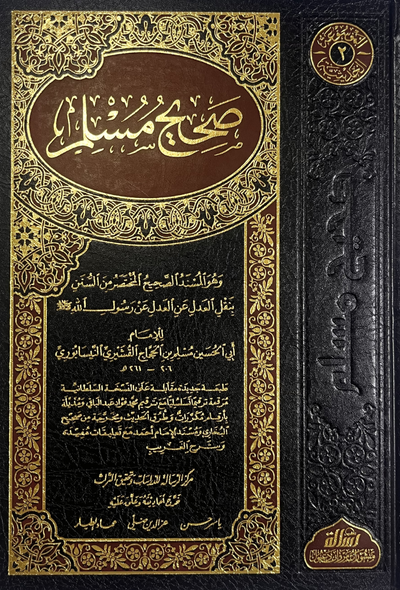 صحيح مسلم - رسالة الناشرون