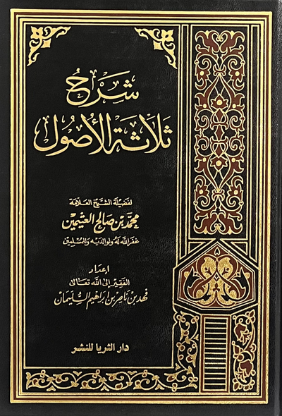 شرح ثلاثة الأصول