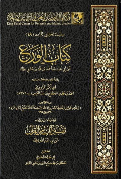 كتاب الورع