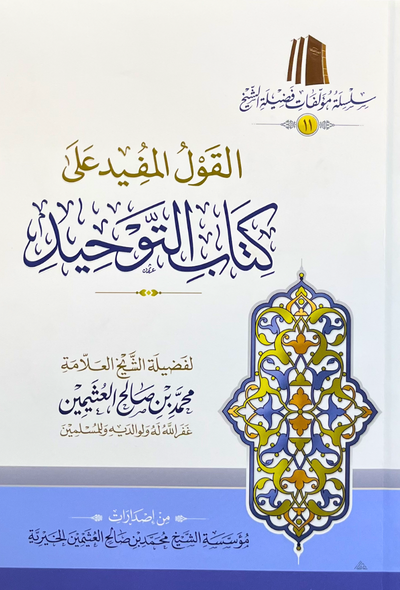 القول المفيد على كتاب التوحيد