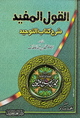 القول المفيد شرح كتاب التوحيد