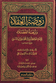 روضة العقلاء - دار ابن الجوزي