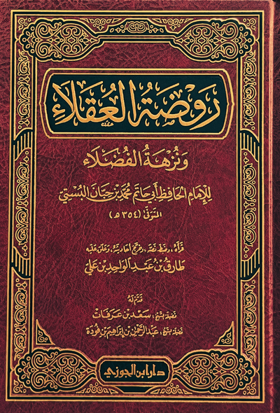 روضة العقلاء - دار ابن الجوزي
