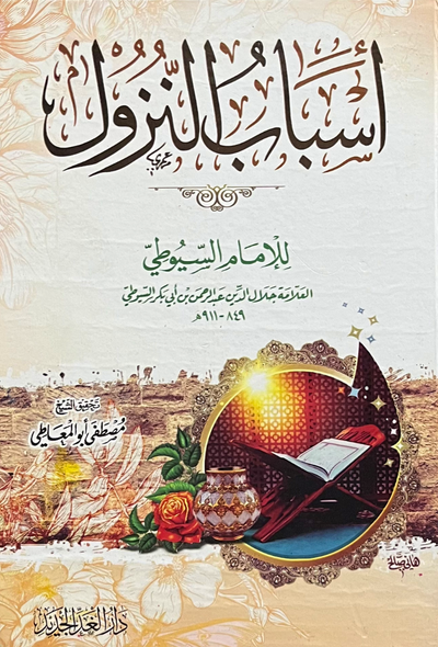 📚 أسباب النزول