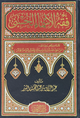 فقه الأسماء الحسنى - دار التقوى