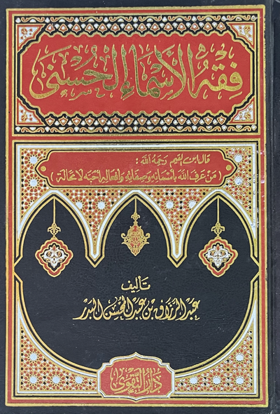 فقه الأسماء الحسنى - دار التقوى