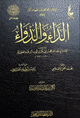 الداء والدواء - عطاءات العلم