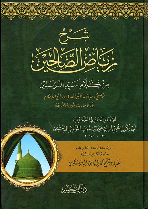 شرح رياض الصالحين