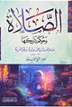الصلاة وحكم تاركها