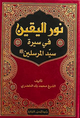 نور اليقين في سيرة سيد المرسلين