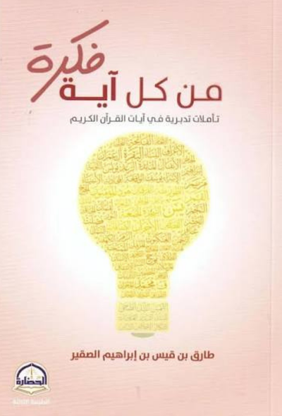 فكرة من كل آية