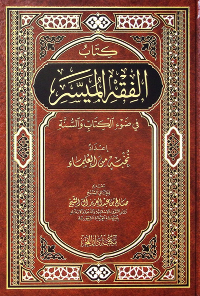 الفقه الميسر