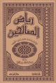 رياض الصالحين – دار ابن حزم