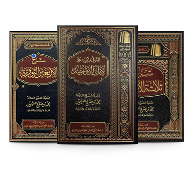 باقة التوحيد – المجلد
