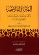 الفتن والملاحم