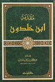 مقدمة ابن خلدون - دار ابن حزم