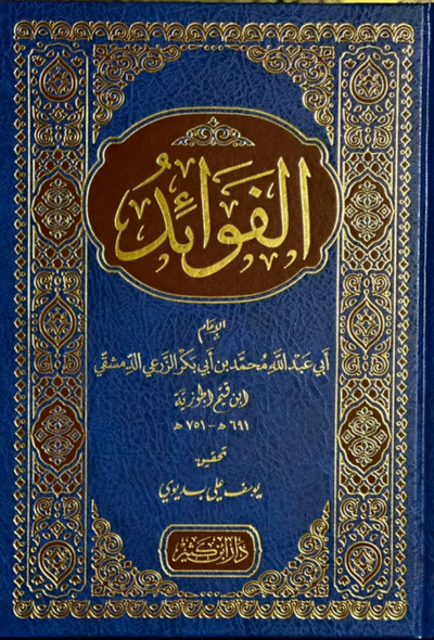 الفوائد - دار ابن كثير