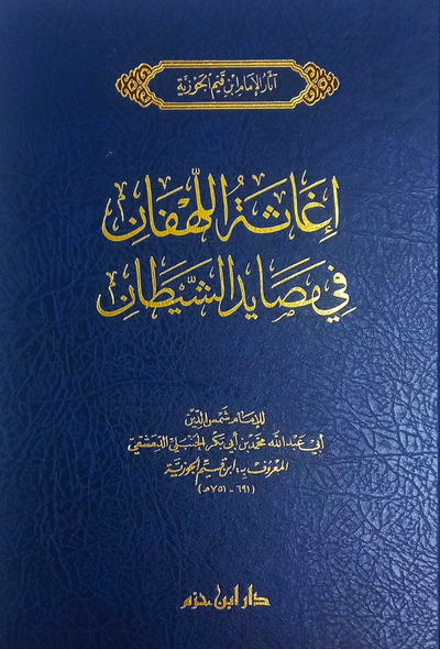 إغاثة اللهفان من مصايد الشيطان – دار ابن حزم