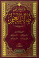 جامع متون طالب العلم