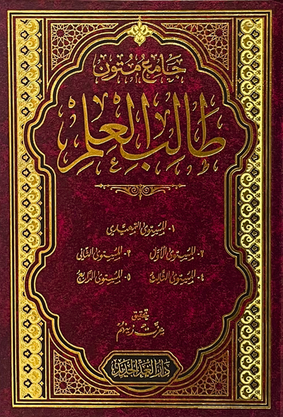 جامع متون طالب العلم