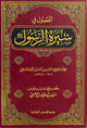 الفصول في سيرة الرسول