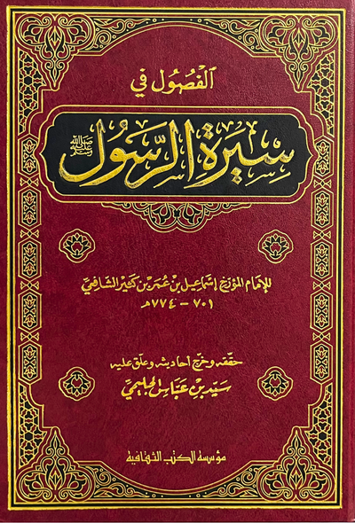 الفصول في سيرة الرسول