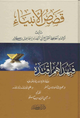 قصص الأنبياء – دار ابن كثير