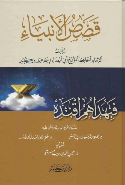 قصص الأنبياء – دار ابن كثير