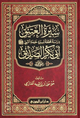 سيرة العتيق دراسة محققة لسيرة أمير المؤمنين أبي بكر الصديق – دار ابن الجوزي
