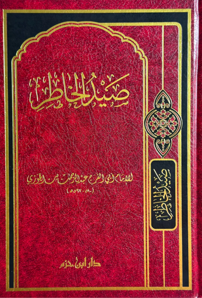 صيد الخاطر – دار ابن حزم