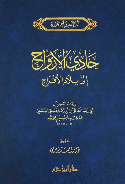 حادي الأرواح إلى بلاد الأفراح