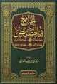 الجامع في الخصائص – دار ابن الجوزي