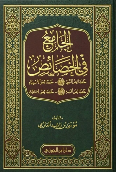 الجامع في الخصائص – دار ابن الجوزي