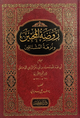 كتاب روضة المحبين ونزهة المشتاقين