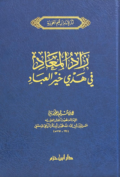 زاد المعاد في هدي خير العباد - دار ابن حزم