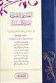 الفتاوى القيمة للمرأة المسلمة - دار الإمام أحمد