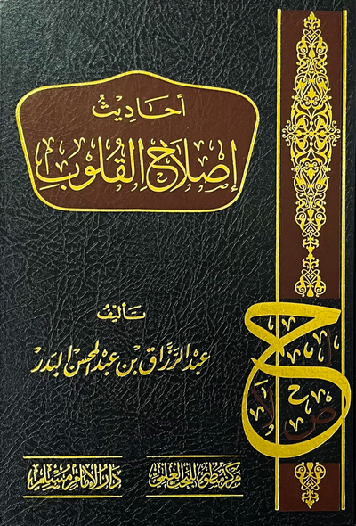 أحاديث إصلاح القلوب