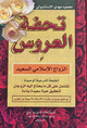 تحفة العروس