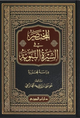 المختصر في السيرة النبوية – دار ابن الجوزي