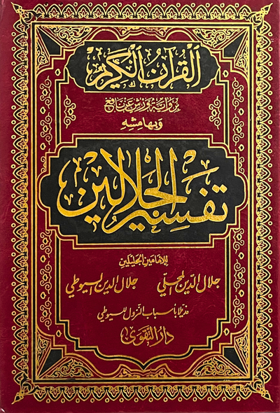 تفسير الجلالين