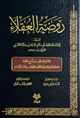 روضة العقلاء ونزهة الفضلاء – دار أروقة