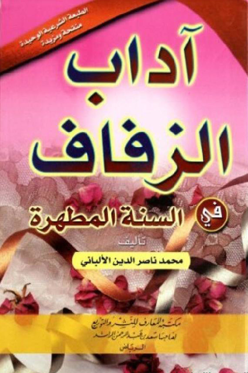 آداب الزفاف في السنة المطهرة