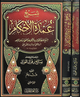 شرح عمدة الأحكام 1/2